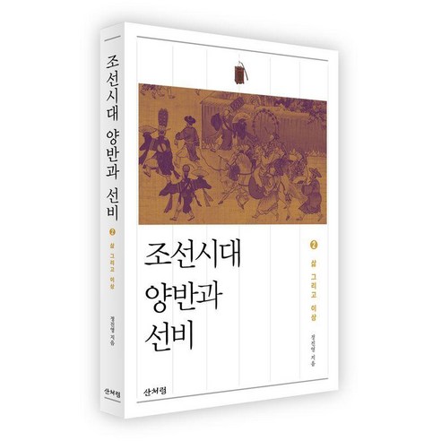 조선시대 양반과 선비 2:삶 그리고 이상, 산처럼, 정진영