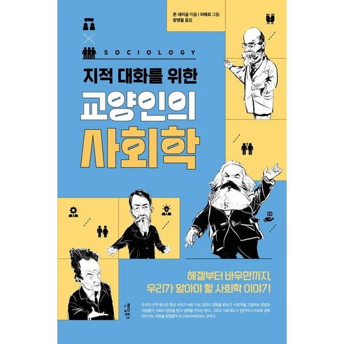 지적 대화를 위한 교양인의 사회학:헤겔부터 바우만까지 우리가 알아야 할 사회학 이야기, 팬덤북스, 존 네이글