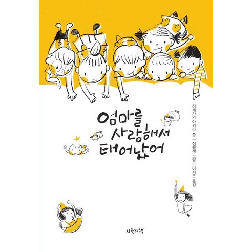 [시월의책]엄마를 사랑해서 태어났어 (양장), 시월의책, 이케가와 아키라