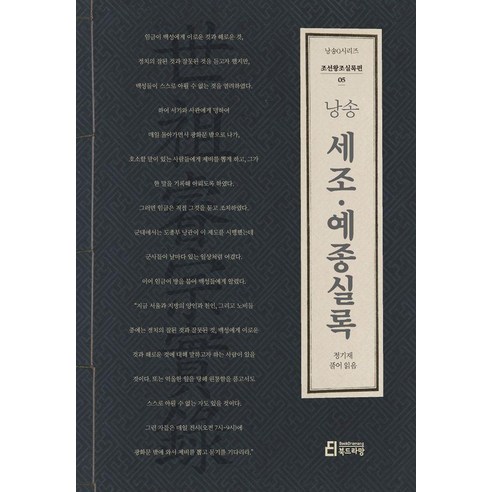 [북드라망]낭송 세조 예종실록 - 낭송Q 시리즈 조선왕조실록편 5, 북드라망, 정기재