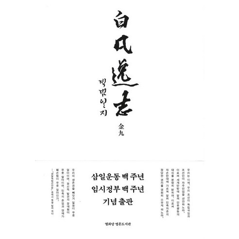 [열화당]白凡逸志 (한문 정본), 열화당, 김구
