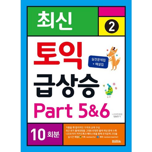 [반석출판사]최신 토익 급상승 2 Part 5&6 10회분, 반석출판사