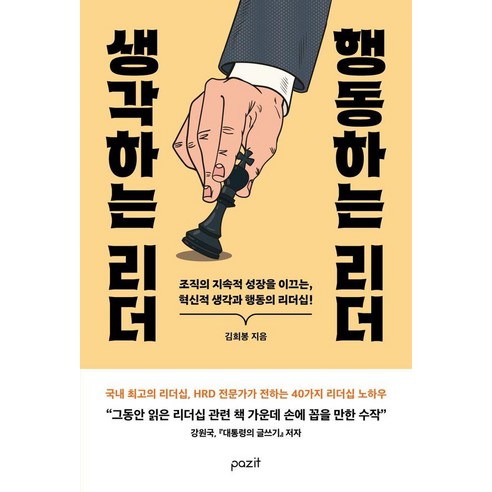 생각하는 리더 행동하는 리더:조직의 지속적 성장을 이끄는 혁신적 생각과 행동의 리더십, 파지트, 김희봉