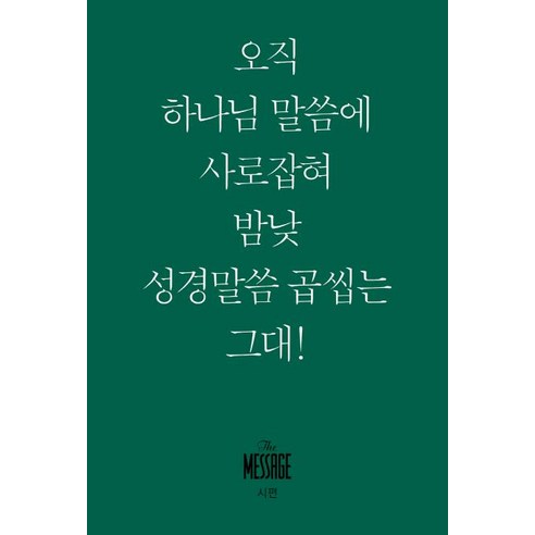 메시지 시편 (미니북) - 오직 하나님 말씀에 사로잡혀 맘낮 성경말씀 곱씹네 그대!, 복있는사람