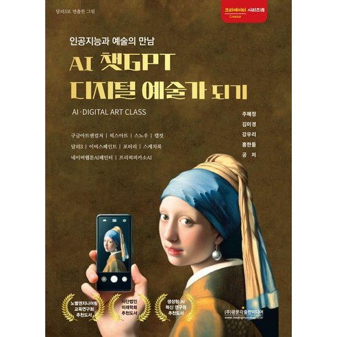 AI의 과학적 길라잡이:인공지능 시대 인간의 삶과 기술은 어떻게 진화하는가, 박성원, 강현철, 권영진, 김경식, 김현정, 박선민, 박현식, 방인석, 최예정, 한유미, 자유아카데미 인공지능시대창의성을디자인하라 9 인공지능과 예술의 만남 AI 챗GPT 디지털 예술가 되기, 광문각출판미디어, 주혜정 김미경 강우리 홍한들