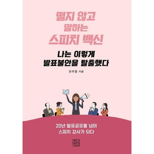 [청년정신]나는 이렇게 발표불안을 탈출했다 : 떨지 않고 말하는 스피치 백신, 청년정신, 유주영