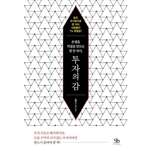 손절을 익절로 만드는 한 끗 차이 투자의 감:결국 주식투자로 돈 버는 사람들의 ‘1% 특별함!’, 스마트비즈니스, 알렉스 강