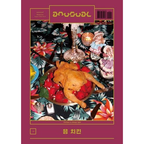 [언유주얼]언유주얼 an usual Magazine Vol.9 : 응 치킨 (2020년 8월호), 언유주얼