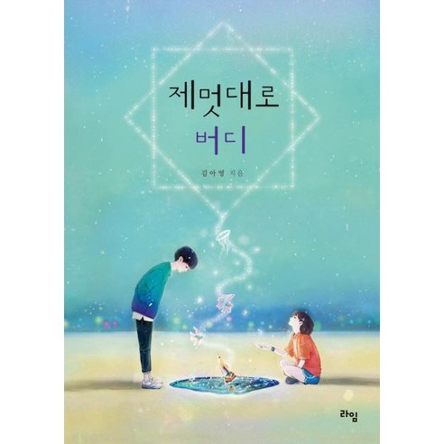 [라임]제멋대로 버디 - 라임 청소년 문학 39, 라임, 김아영