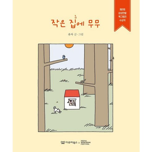 [이루리북스]작은 집에 무무 : 제8회 상상만발 책그림전 수상작 (양장), 이루리북스