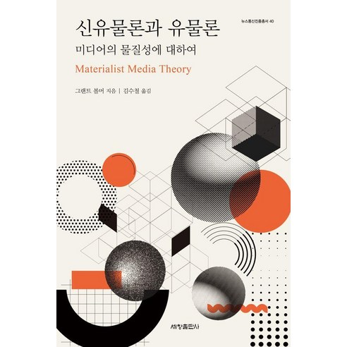 신유물론과 유물론:미디어의 물질성에 대하여, 세창출판사, 그랜트 볼머