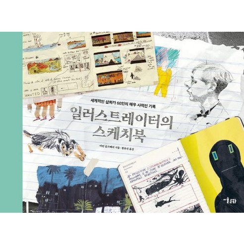 [미술문화]일러스트레이터의 스케치북 : 세계적인 삽화가 60인의 매우 사적인 기록 (양장), 상품명, 미술문화, 마틴 솔즈베리