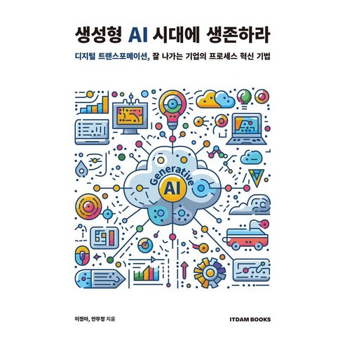생성형 AI 시대에 생존하라:디지털 트랜스포메이션 잘 나가는 기업의 프로세스 혁신 기법, 잇담북스, 이정아 안무정