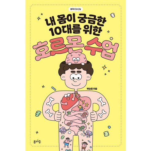 내 몸이 궁금한 10대를 위한 호르몬 수업, 봄마중, 박승준