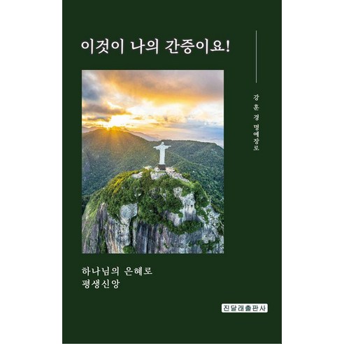 [진달래출판사]이것이 나의 간증이요! : 하나님의 은혜로 평생신앙, 진달래출판사, 강훈경