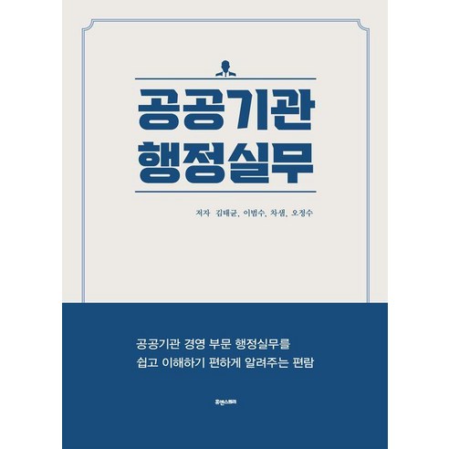 공공기관 행정실무:공공기관 경영 부문 행정실무를 쉽고 이해하기 편하게 알려주는 편람, 휴앤스토리, 김태균 이범수 차샘 오정수