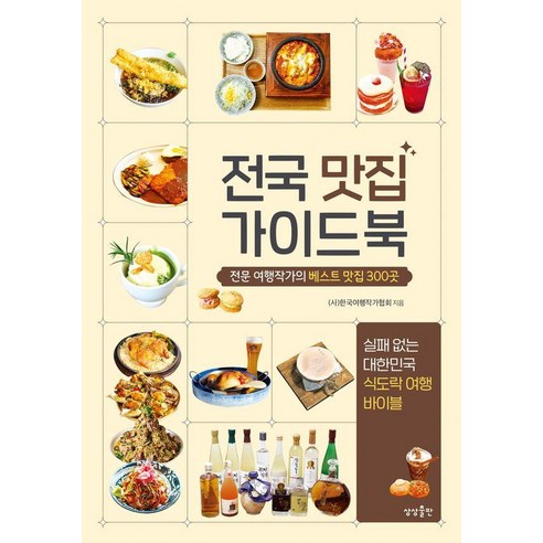 한국 전문 여행작가의 베스트 300곳, 맛집 가이드북 
여행