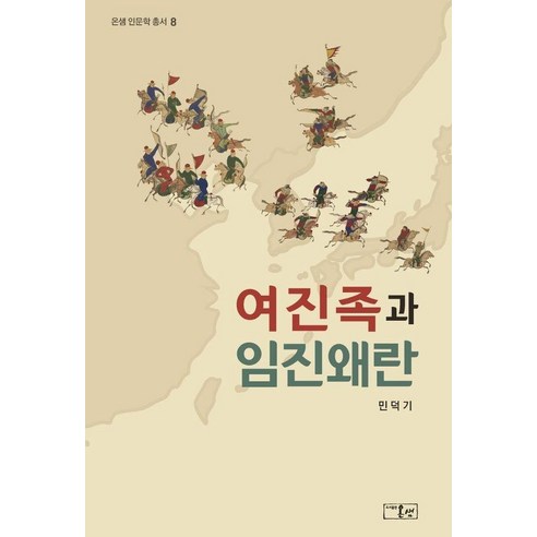 [온샘]여진족과 임진왜란 - 온샘인문학총서 8, 온샘, 민덕기