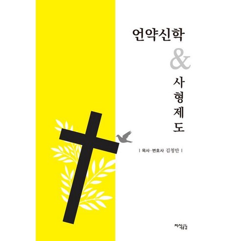 [지식공감]언약신학&사형제도, 지식공감, 김청만