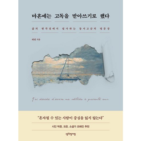 [생각정거장]마흔에는 고독을 받아쓰기로 했다 : 삶의 변곡점에서 필사하는 동서고금의 명문장 (양장), 생각정거장, 허연