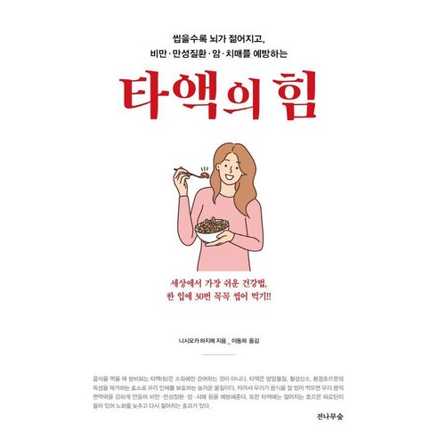 타액의 힘:씹을수록 뇌가 젊어지고 비만·만성질환·암·치매를 예방하는, 전나무숲, 니시오카 하지메