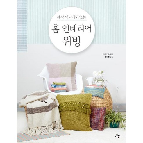 [다봄]홈 인테리어 위빙 (세상 어디에도 없는 나만의 인테리어 소품 만들기), 다봄, 리즈 깁슨