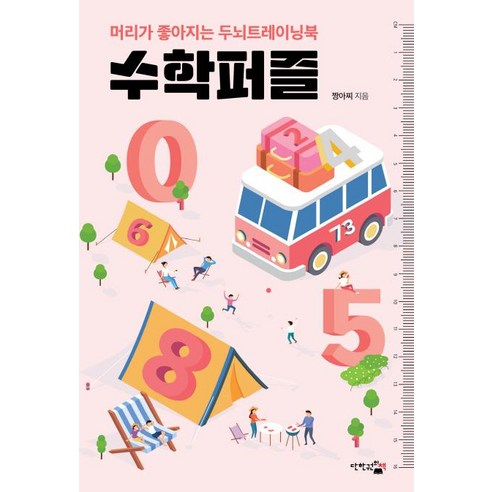 [단한권의책]수학퍼즐 (머리가 좋아지는 두뇌트레이닝북), 단한권의책, 단한권의책
