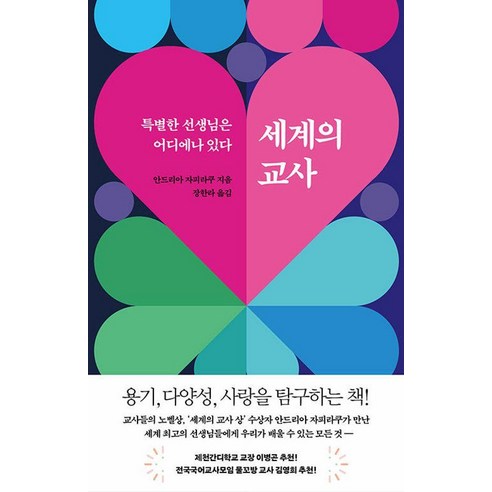 세계의 교사:특별한 선생님은 어디에나 있다, 서해문집, 안드리아 자피라쿠