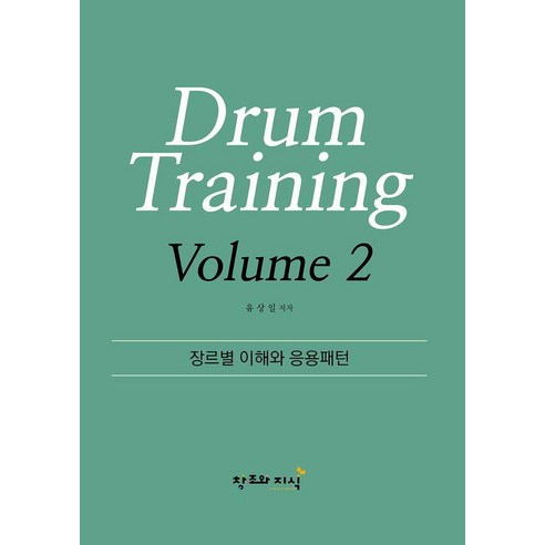[창조와지식]Drum Training Volume 2 : 장르별 이해와 응용패턴, 창조와지식, 유상일
