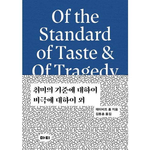 [마티]취미의 기준에 대하여 / 비극에 대하여 외 (Of Standard of Taste & Of Tragedy) - 미학 원전 시리즈 3, 마티, 데이비드 흄