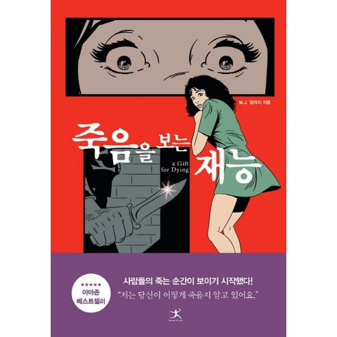 [북플라자]죽음을 보는 재능은 사람들의 죽는 순간을 미리 볼 수 있는 재능을 가진 주인공의 이야기입니다.