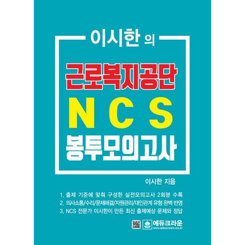 [에듀크라운]이시한의 근로복지공단 NCS 직업기초능력평가 최종 봉투모의고사, 에듀크라운