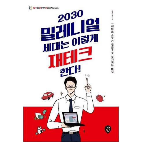 2030 밀레니얼 세대는 이렇게 재테크한다!:재테크 초보가 월급으로 부자되는 비결, 시대인, 서혁노