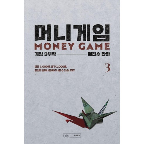 머니게임 3:게임 3부작 제1부, 글의온도, 배진수