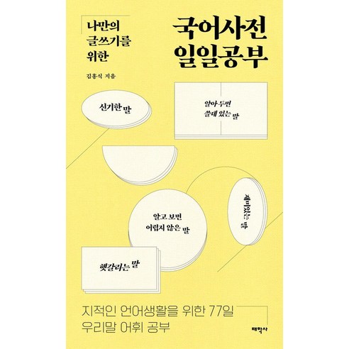 나만의 글쓰기를 위한국어사전 일일공부:지적인 언어생활을 위한 77일 우리말 어휘 공부, 태학사, 김흥식