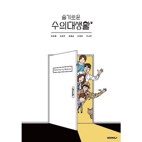 [BOOKK(부크크)][POD] 슬기로운 수의대생활 [칼라본], 이다예 김요환 이종성 허재벽 박나단, BOOKK(부크크)