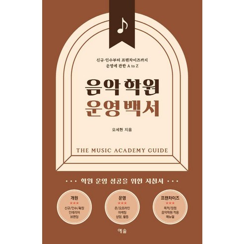 음악학원 운영 백서:학원 운영 성공을 위한 지침서, 예솔, 오세현