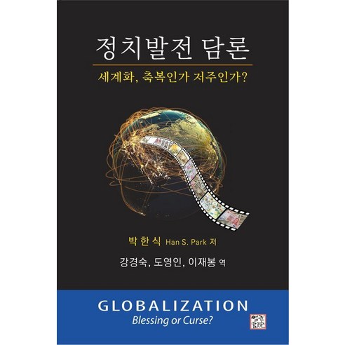 정치발전 담론: 세계화 축복인가 저주인가?, 열린서원, 박한식