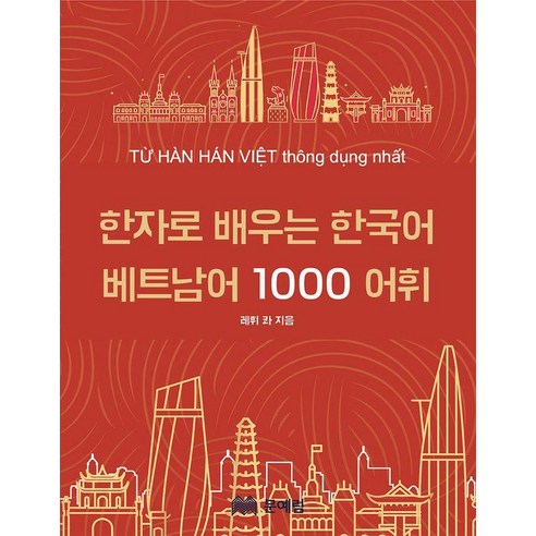한자로 배우는 한국어 베트남어 1000 어휘 사전, 1권, 문예림