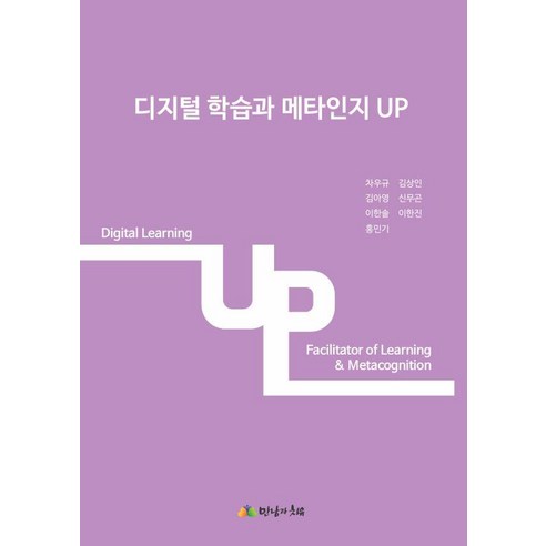 디지털 학습과 메타인지 Up, 차우규, 만남과치유