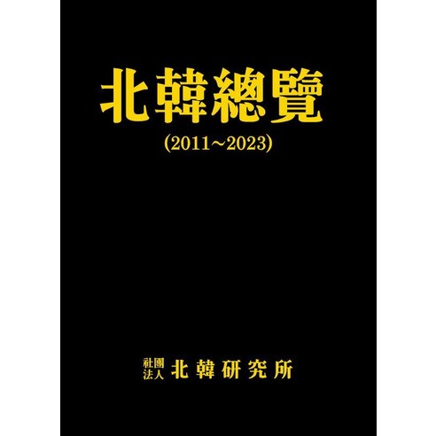 [북한연구소]북한총람 2011~2023 (양장), 북한연구소, 북한연구소 편집부