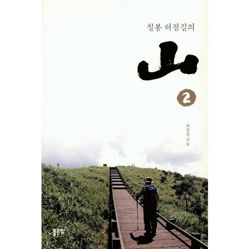 [좋은땅]산. 2 (칠봉 허점길의), 좋은땅, 허점길