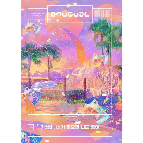 [anusual]언유주얼 An Usual 2019.7 - Vol.2 가성비 네가 좋으면 나도 좋아, anusual