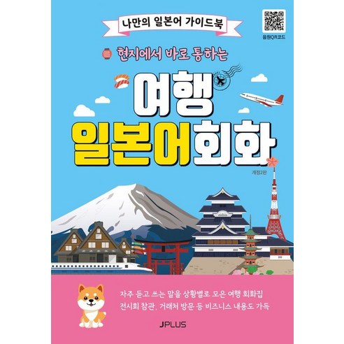 일본어 현지 통역가이드: 현지에서 즉시 통하는 여행 일본어회화, 제이플러스 시리즈 
국어/외국어/사전