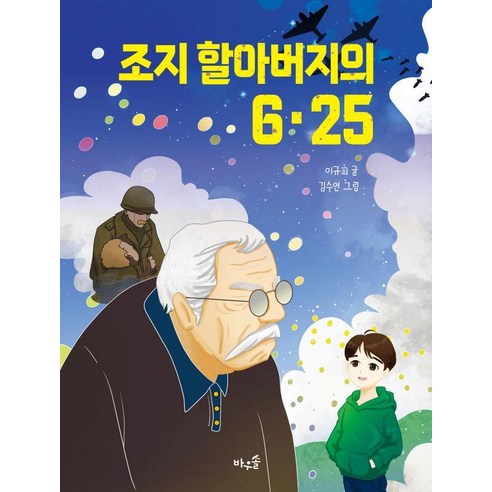 조지 할아버지의 6·25, 바우솔, 이규희