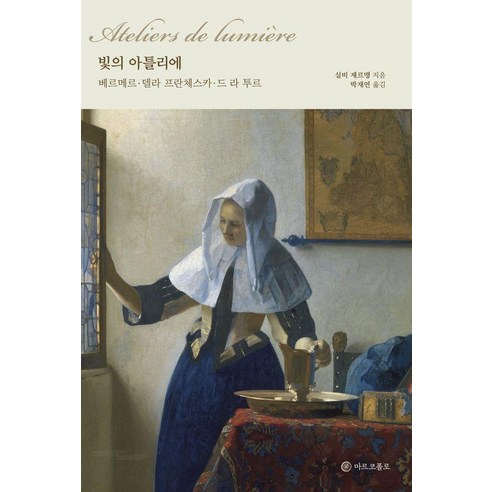 빛의 아틀리에:베르메르·델라 프란체스카·드 라 투르, 마르코폴로, 실비 제르맹