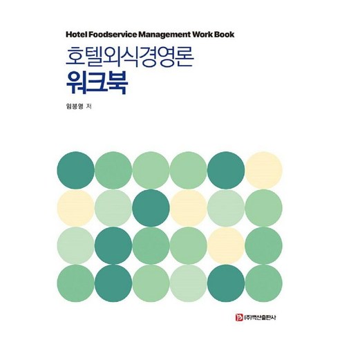 호텔외식경영론 워크북, 임붕영, 백산출판사