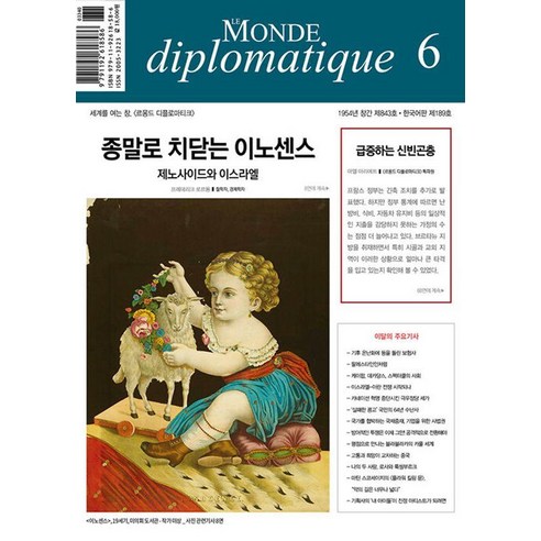 [르몽드디플로마티크 ]르몽드 디플로마티크 6월호 Le Monde Diplomatique 2024.6 (한국판) - 경제/경영 | 쿠팡