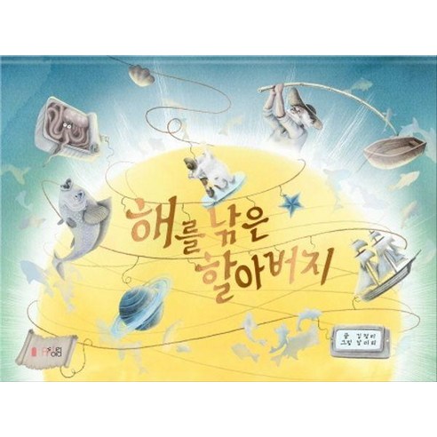 [아스터로이드북(ASTEROIDBOOK)]해를 낚은 할아버지 (양장), 아스터로이드북(ASTEROIDBOOK)