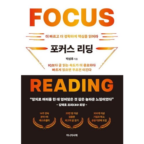 포커스 리딩:더 빠르고 더 정확하게 글을 읽어라, 지니의서재, 박성후